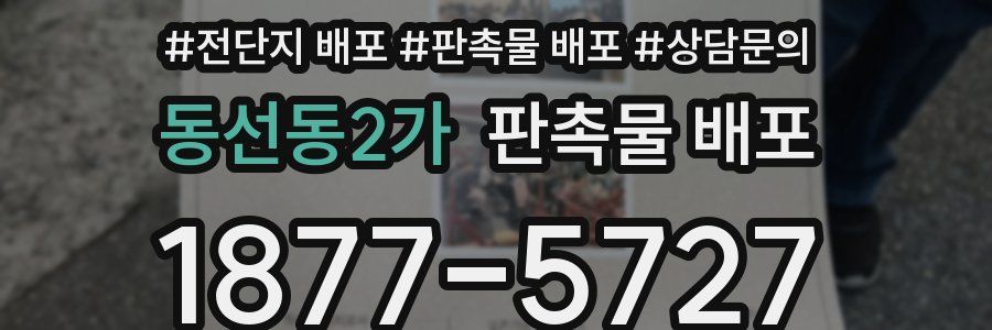 동선동2가 판촉물 배포