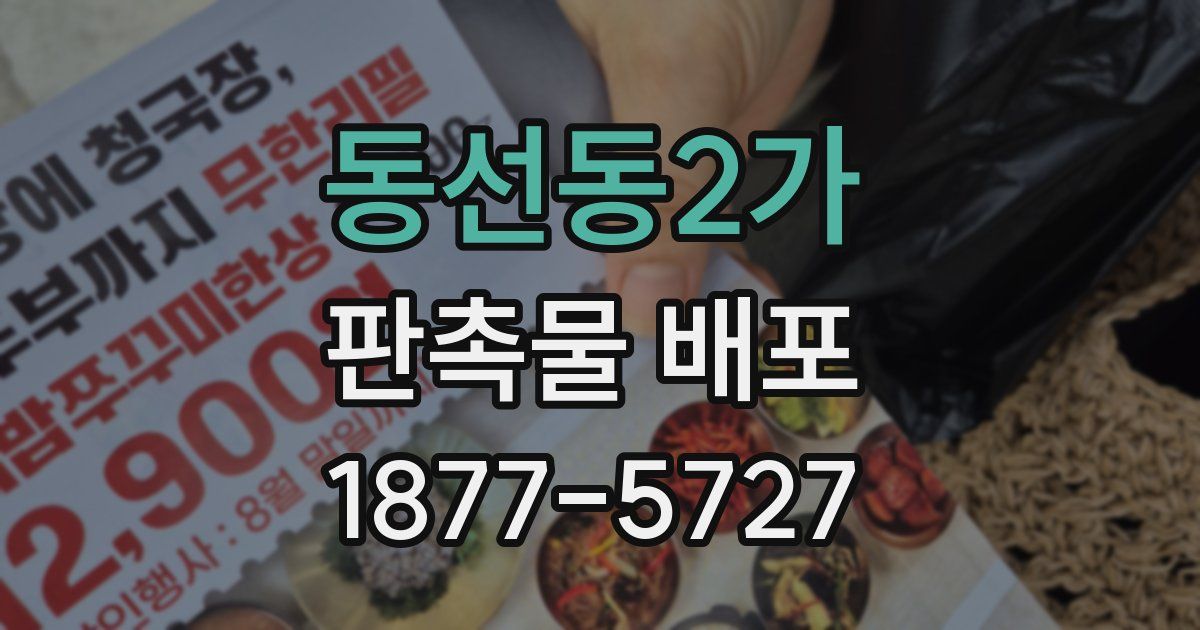동선동2가 판촉물 배포