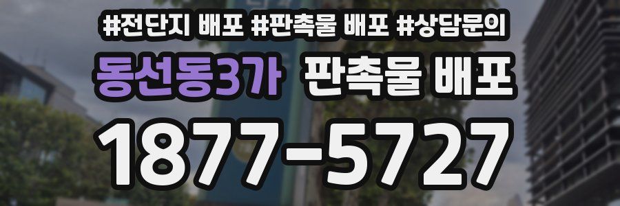 동선동3가 판촉물 배포