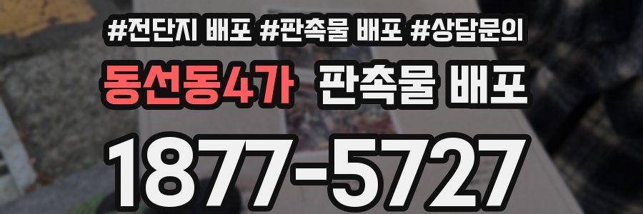 동선동4가 판촉물 배포