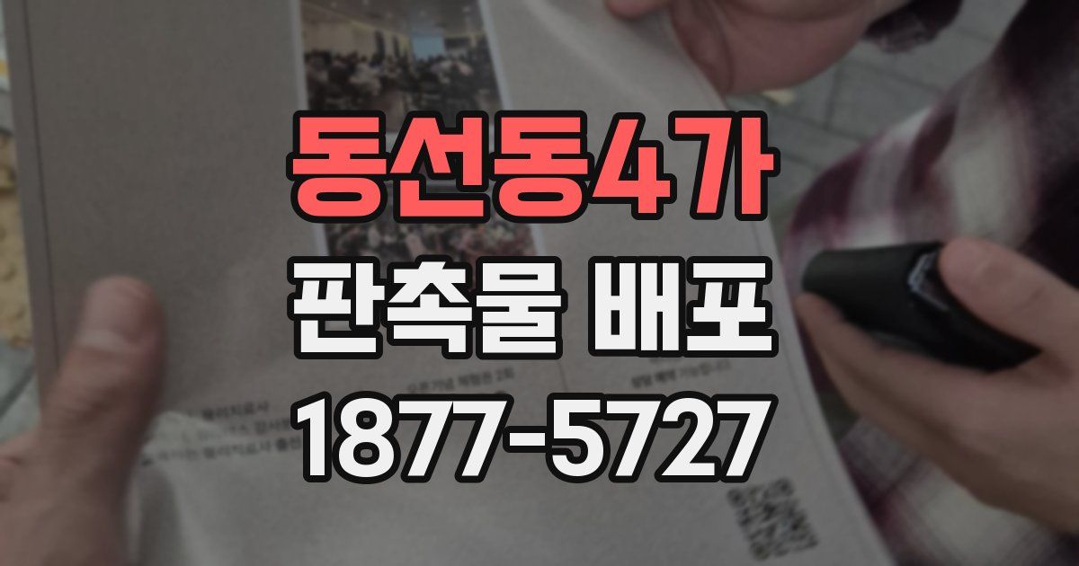 동선동4가 판촉물 배포
