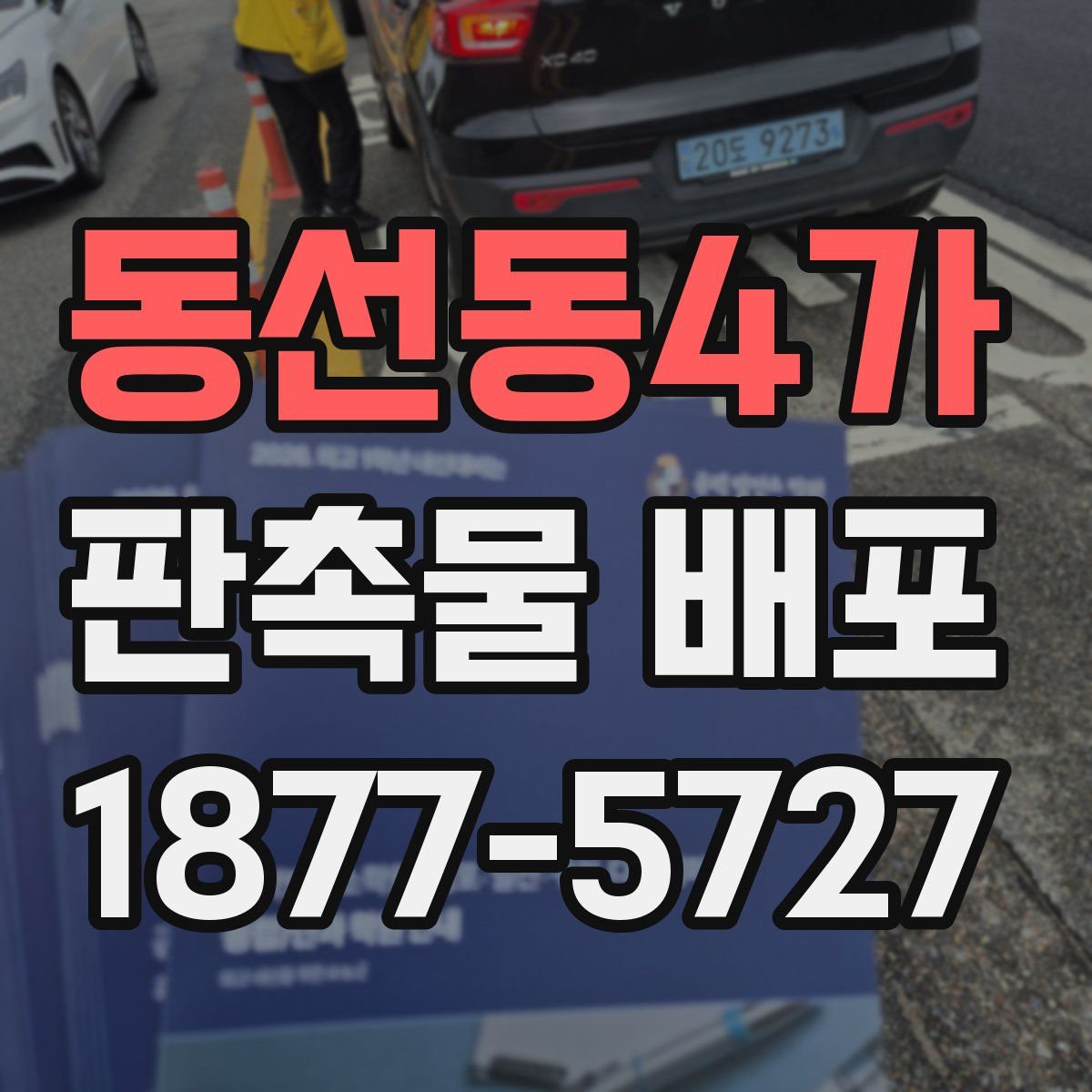 동선동4가 판촉물 배포