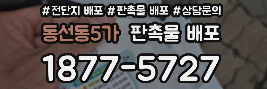 동선동5가 판촉물 배포