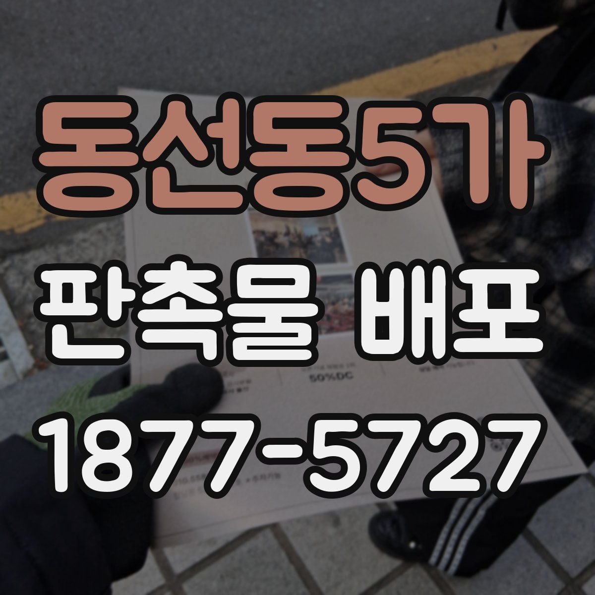 동선동5가 판촉물 배포