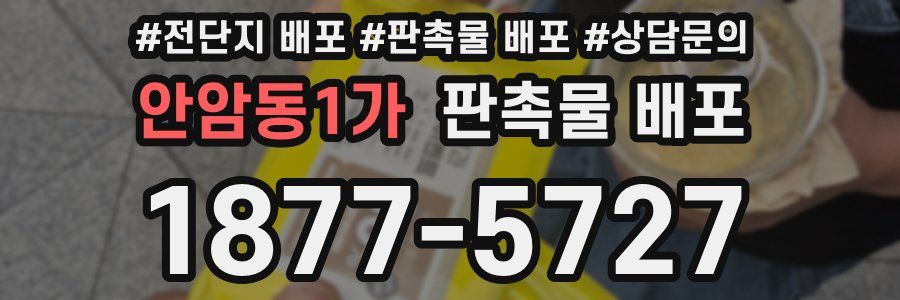 안암동1가 판촉물 배포