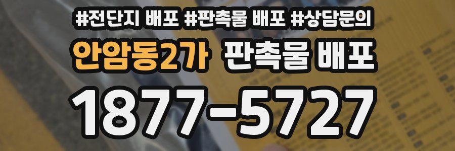 안암동2가 판촉물 배포
