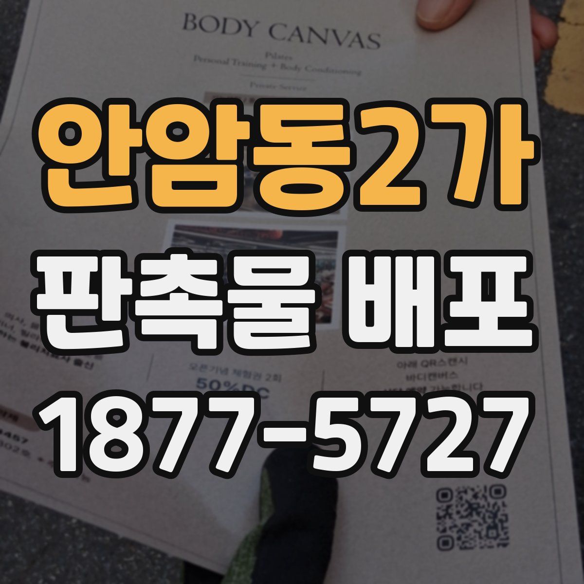 안암동2가 판촉물 배포