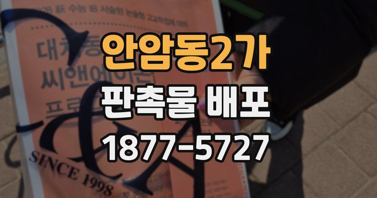 안암동2가 판촉물 배포