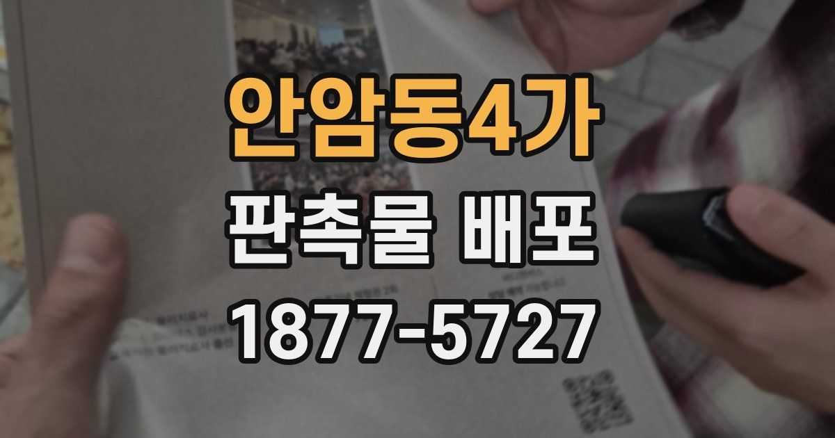 안암동4가 판촉물 배포