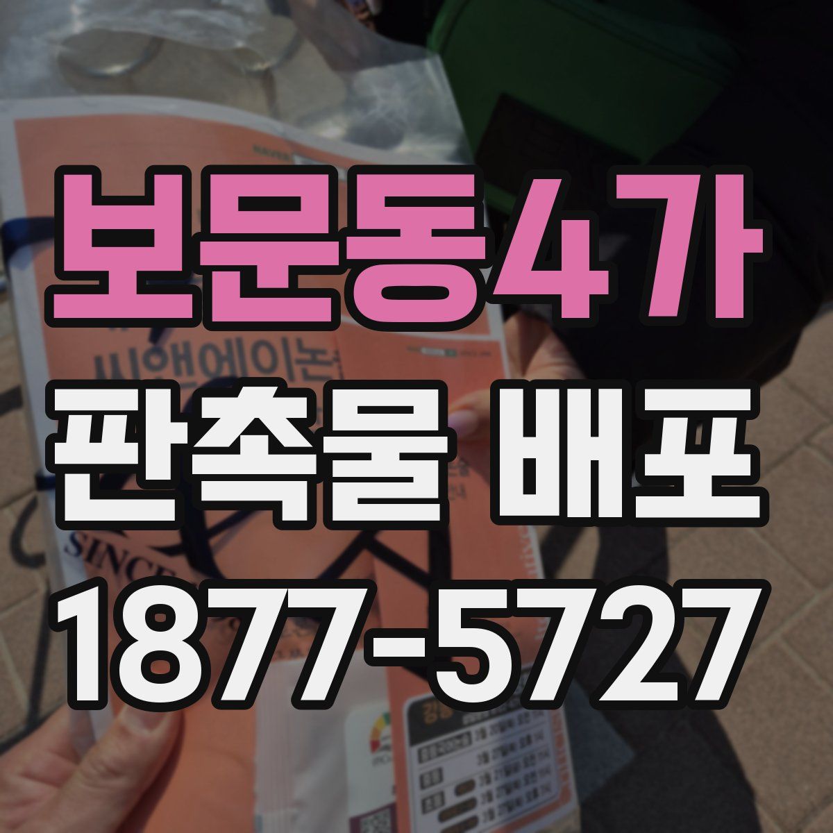 보문동4가 판촉물 배포
