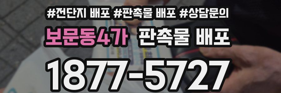 보문동4가 판촉물 배포