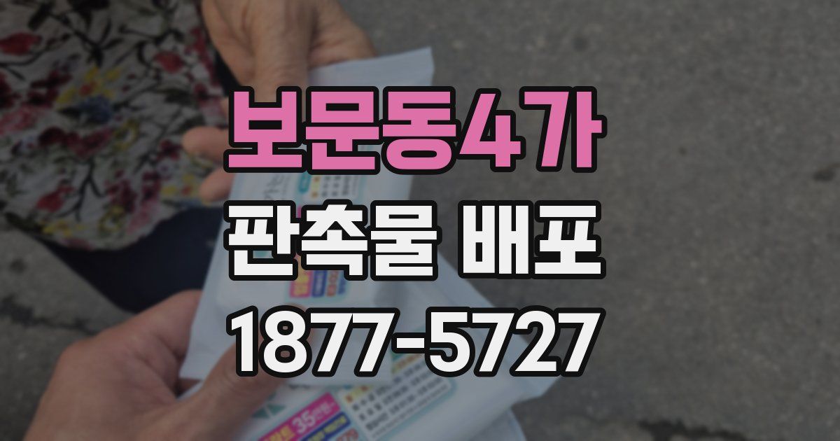 보문동4가 판촉물 배포