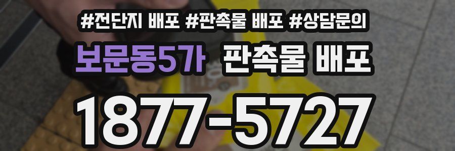 보문동5가 판촉물 배포