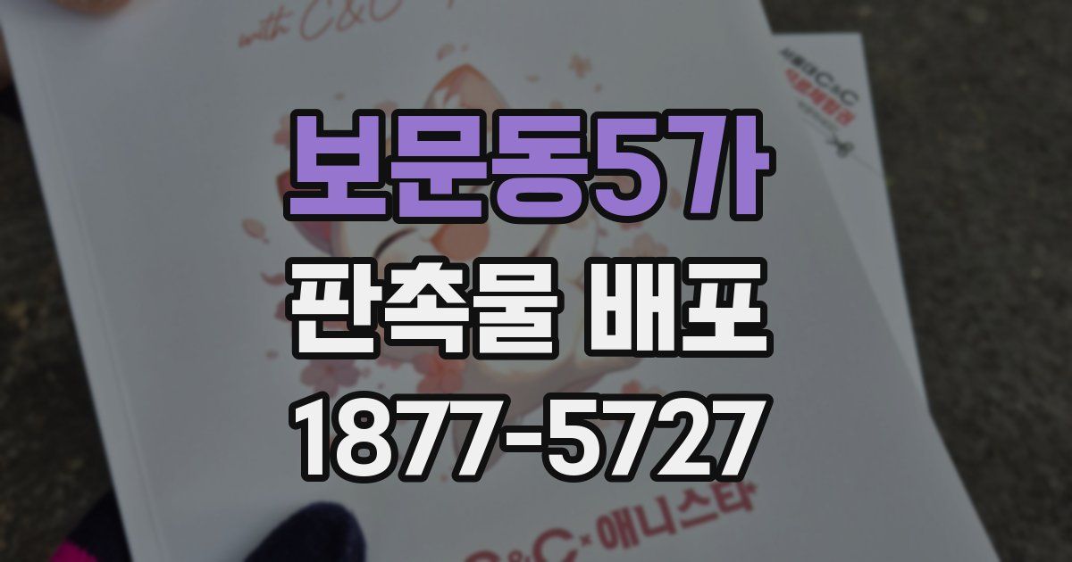 보문동5가 판촉물 배포