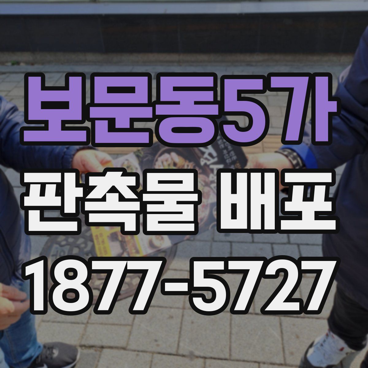 보문동5가 판촉물 배포