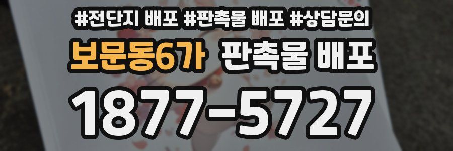 보문동6가 판촉물 배포