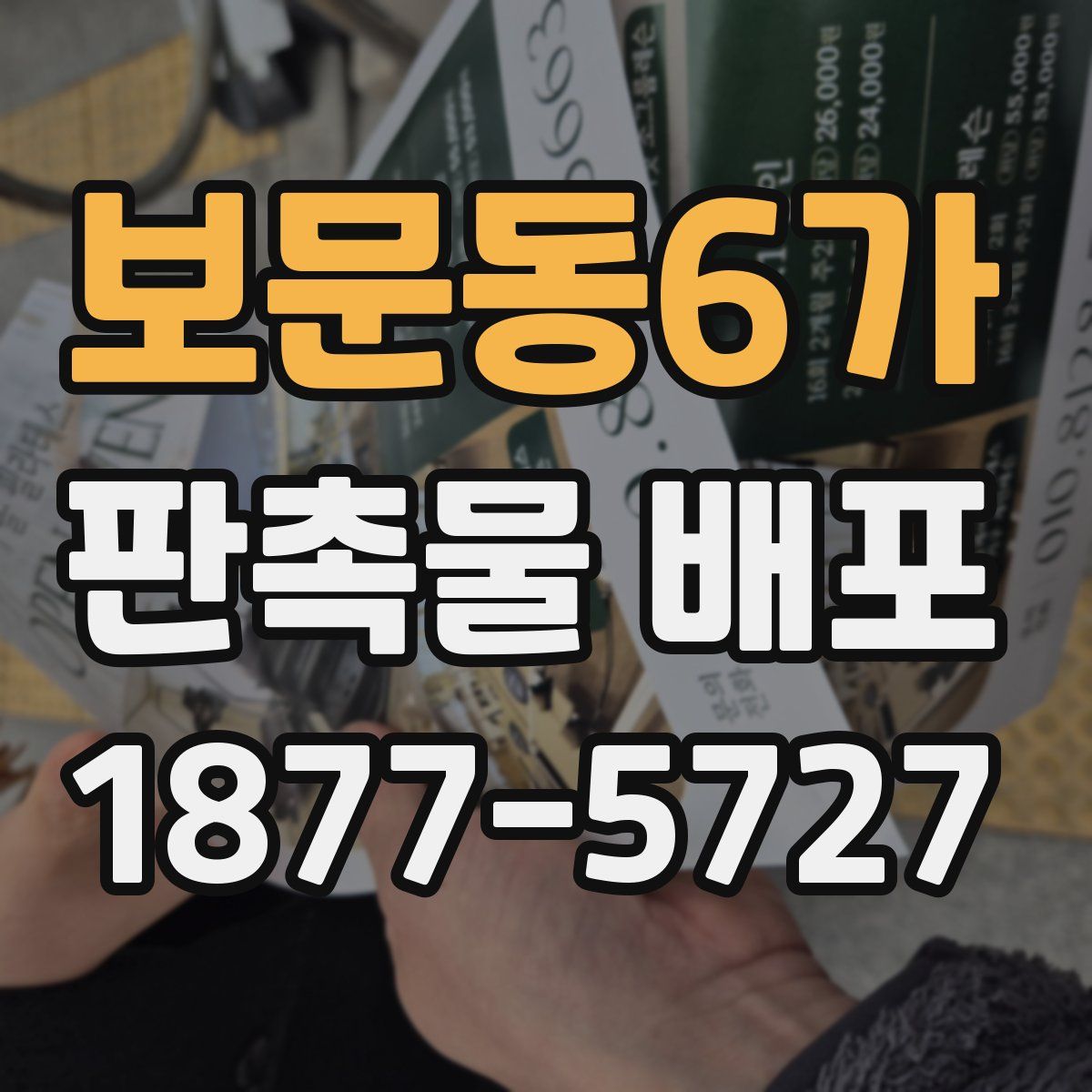 보문동6가 판촉물 배포
