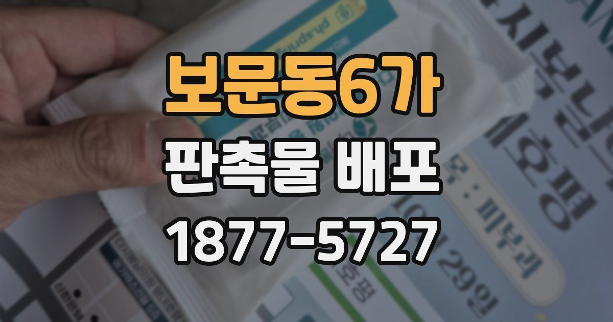 보문동6가 판촉물 배포