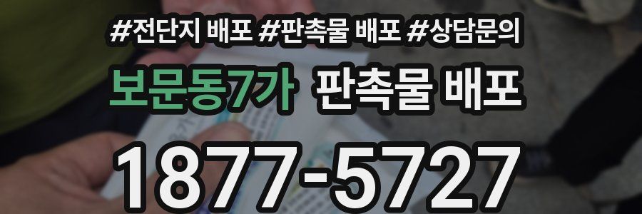 보문동7가 판촉물 배포