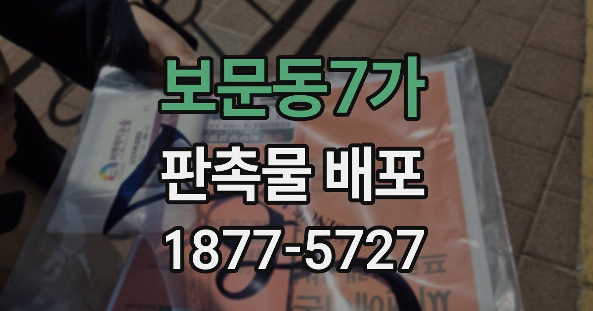 보문동7가 판촉물 배포
