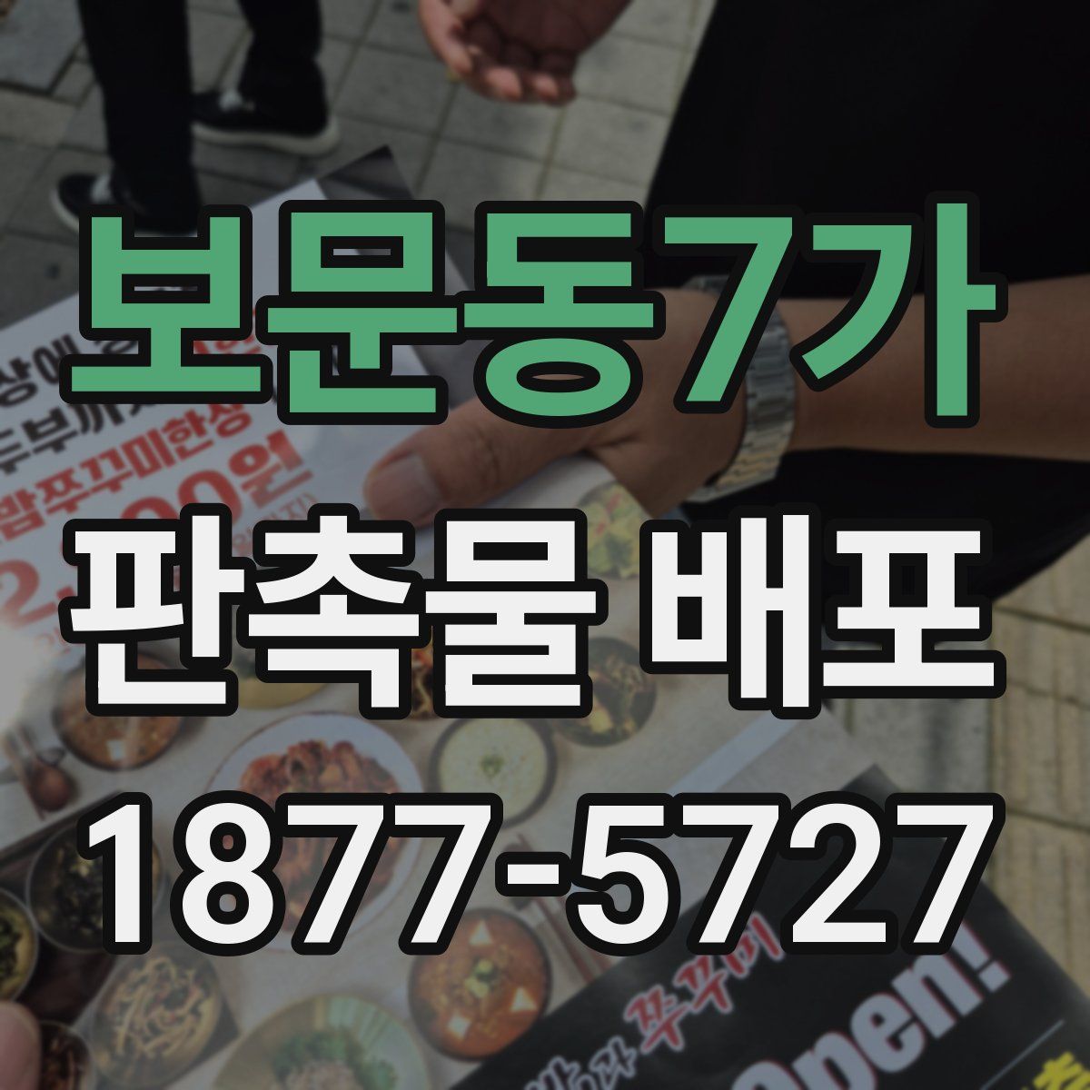 보문동7가 판촉물 배포