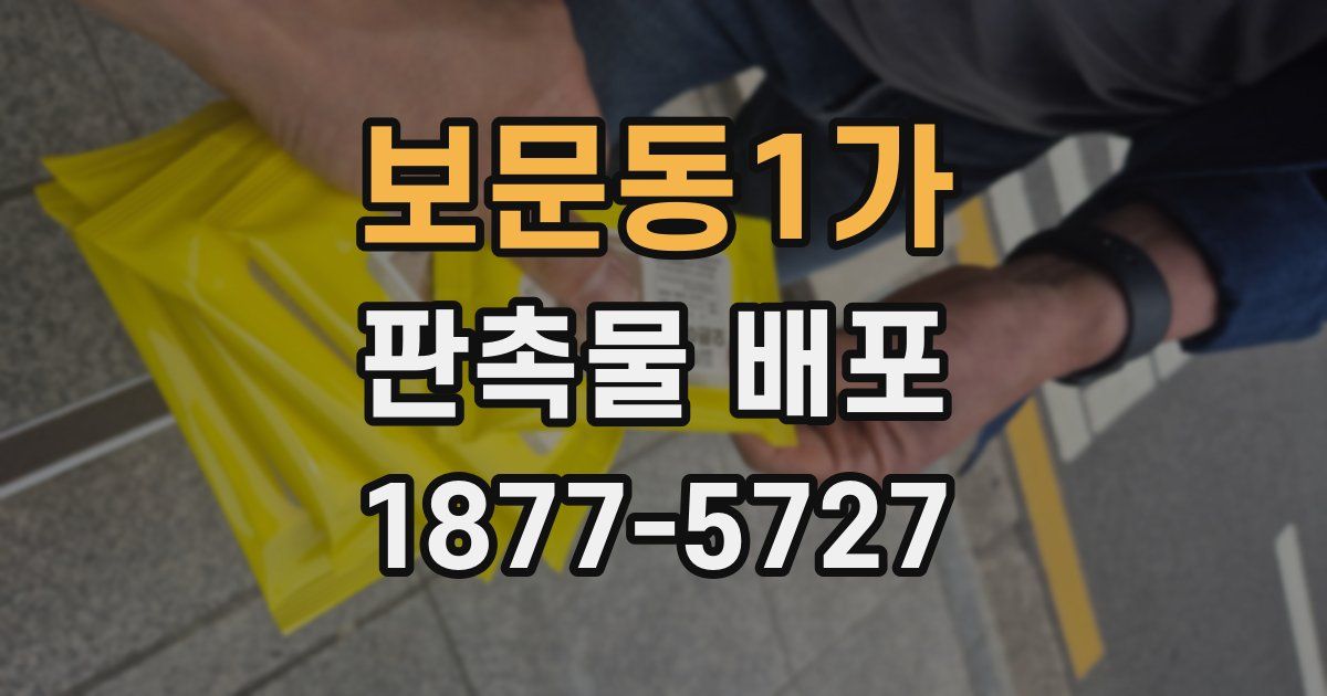 보문동1가 판촉물 배포