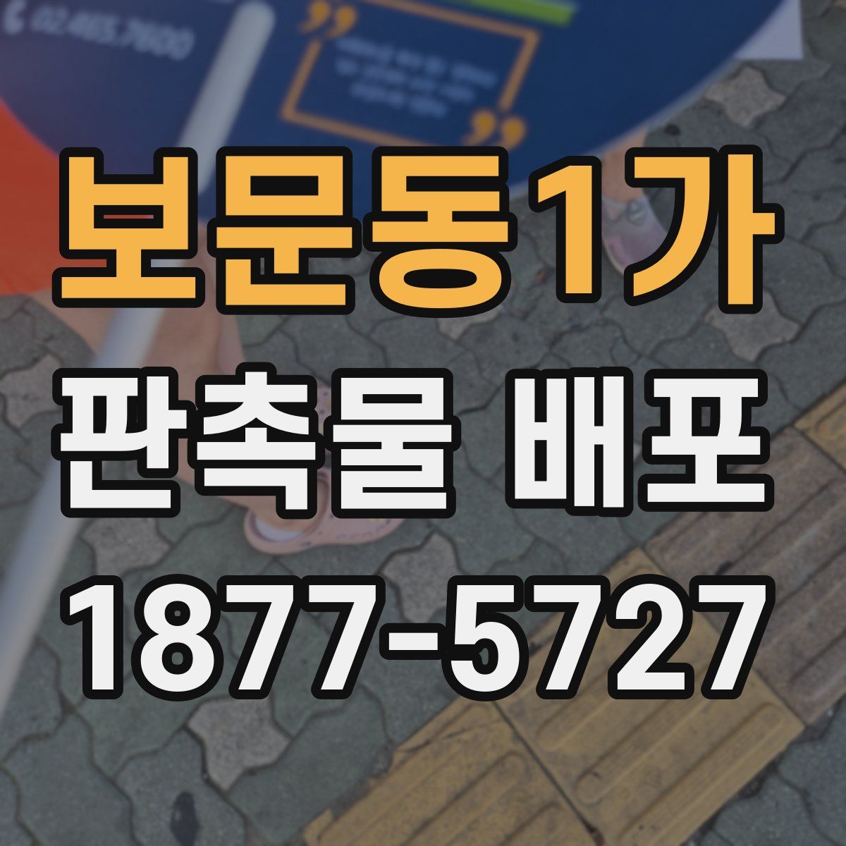보문동1가 판촉물 배포