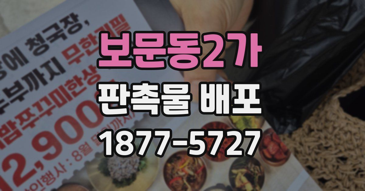 보문동2가 판촉물 배포