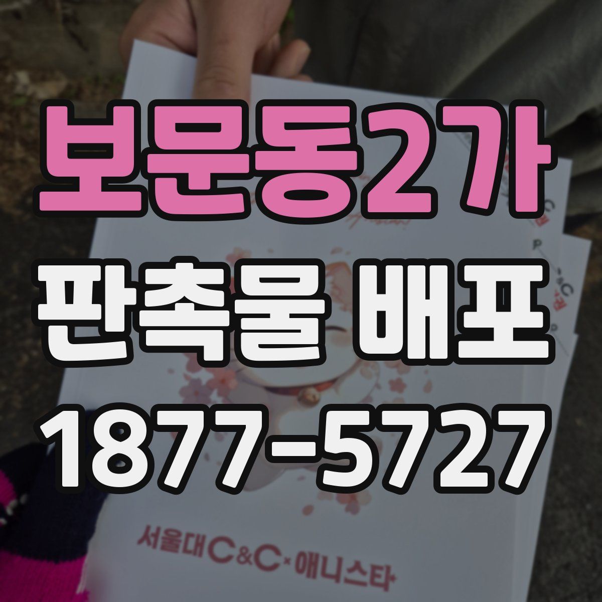 보문동2가 판촉물 배포