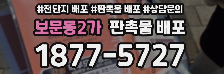보문동2가 판촉물 배포
