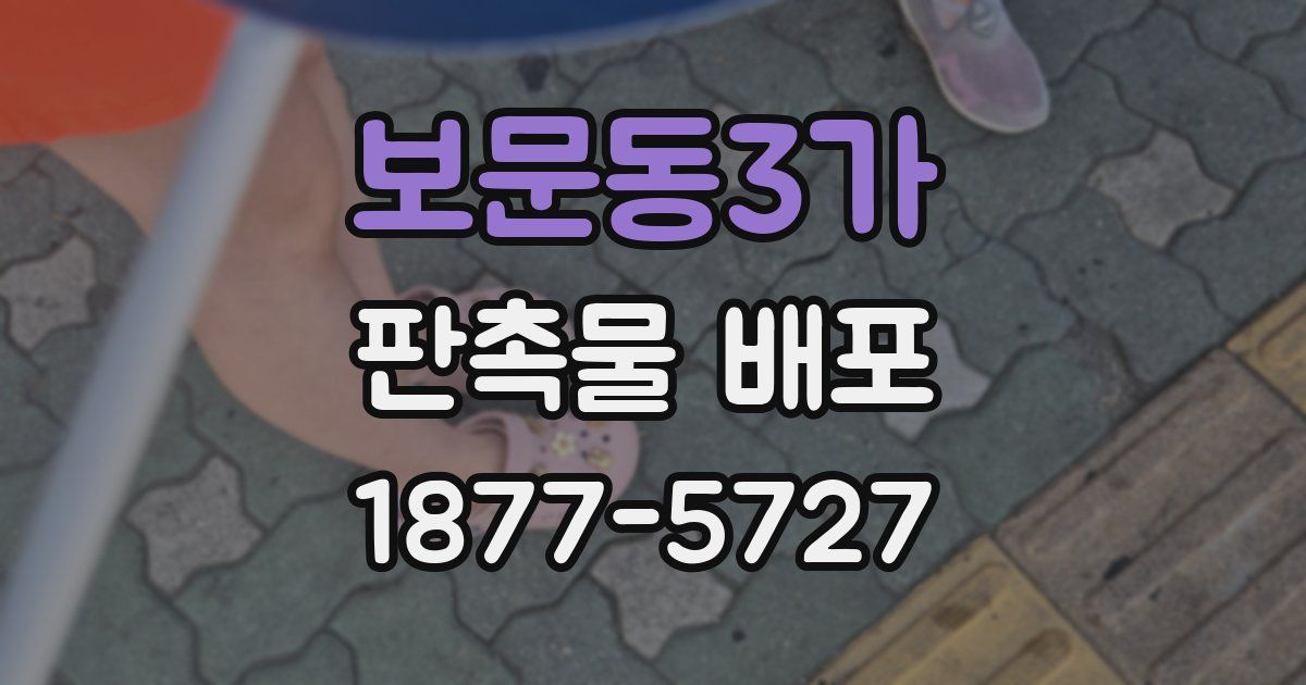 보문동3가 판촉물 배포