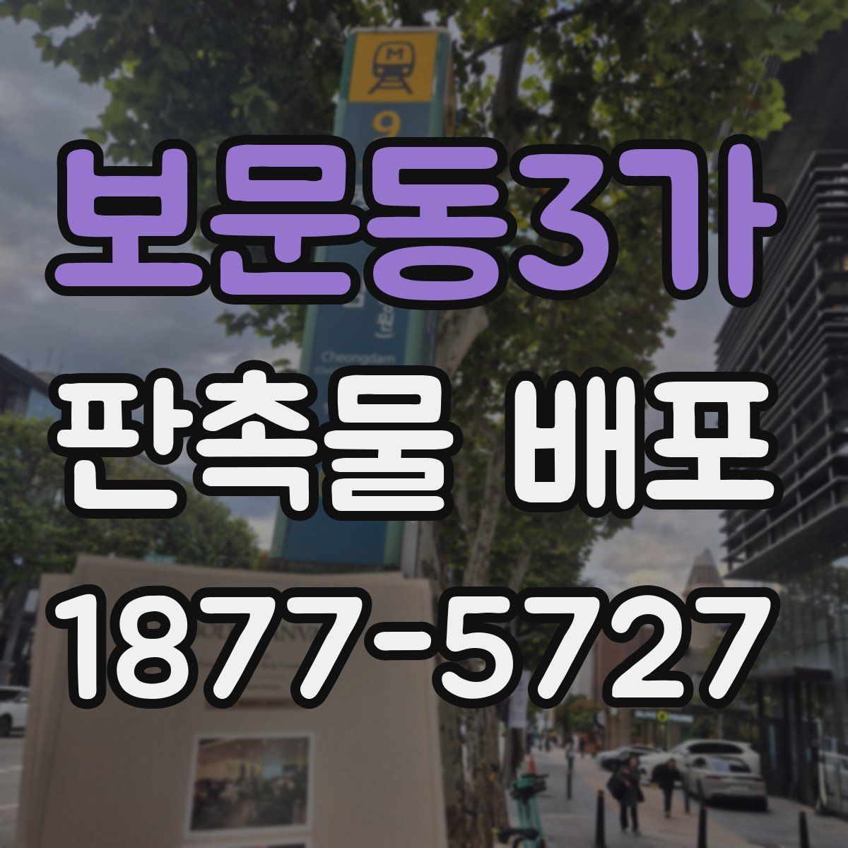 보문동3가 판촉물 배포
