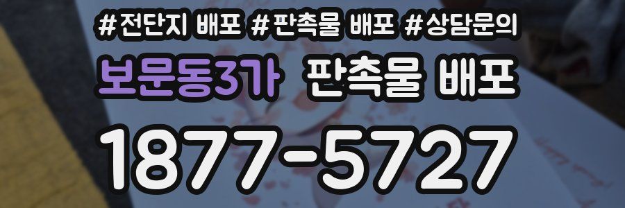 보문동3가 판촉물 배포
