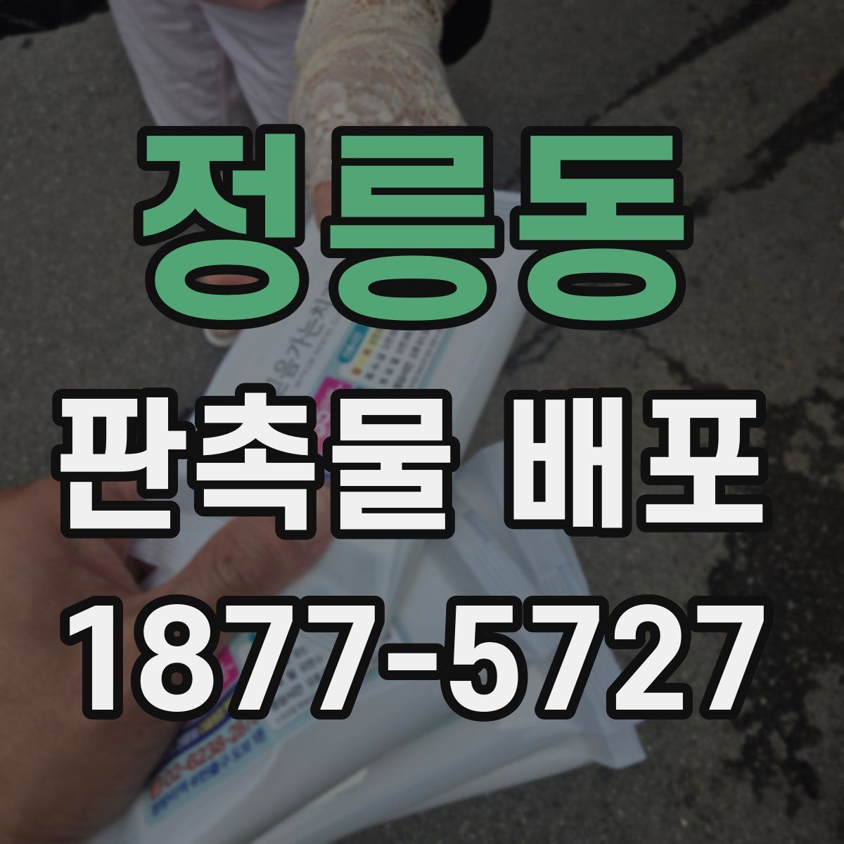 정릉동 판촉물 배포