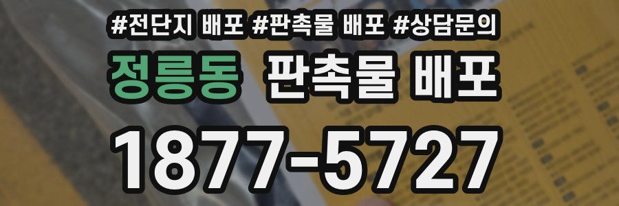 정릉동 판촉물 배포