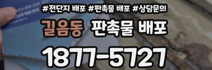 길음동 판촉물 배포