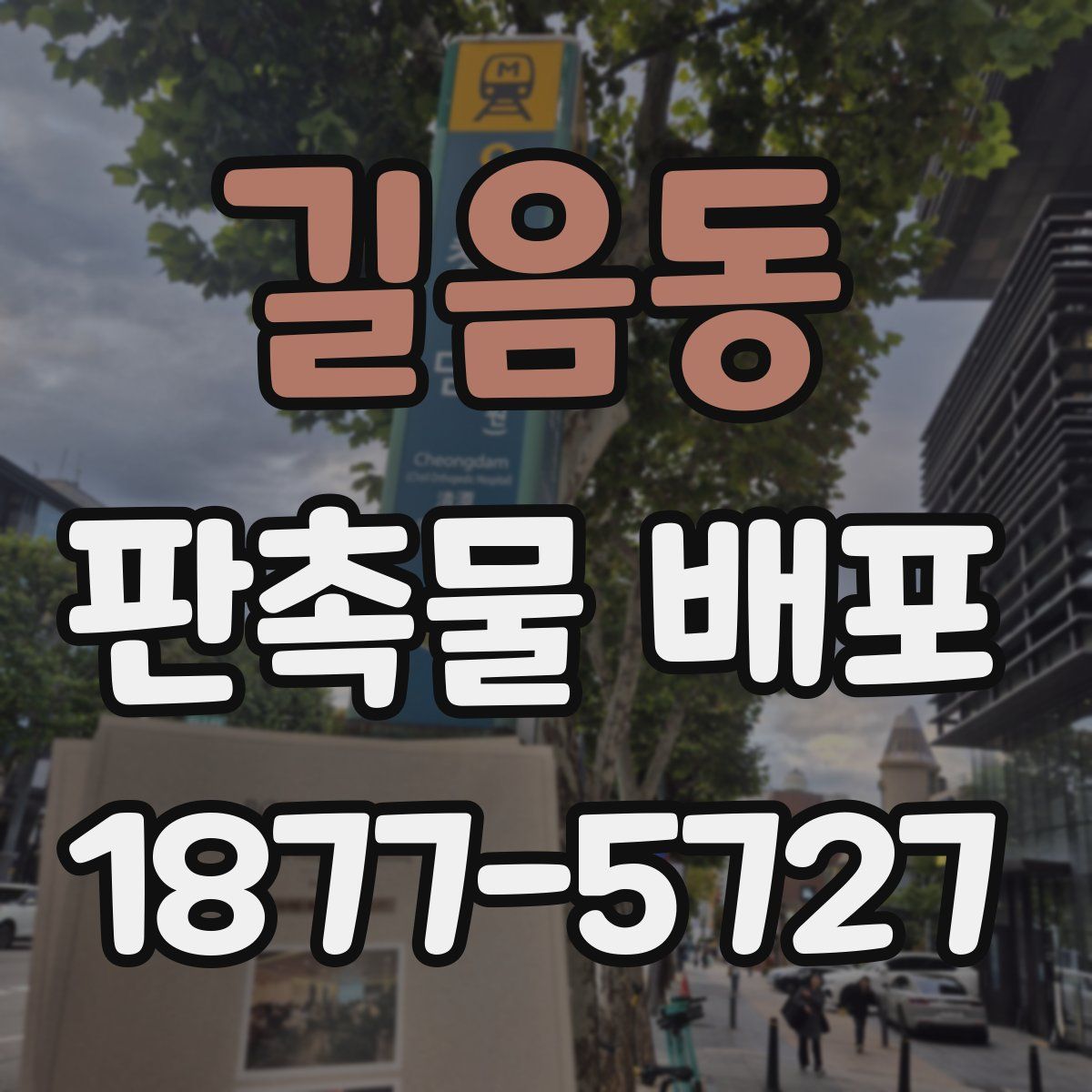 길음동 판촉물 배포