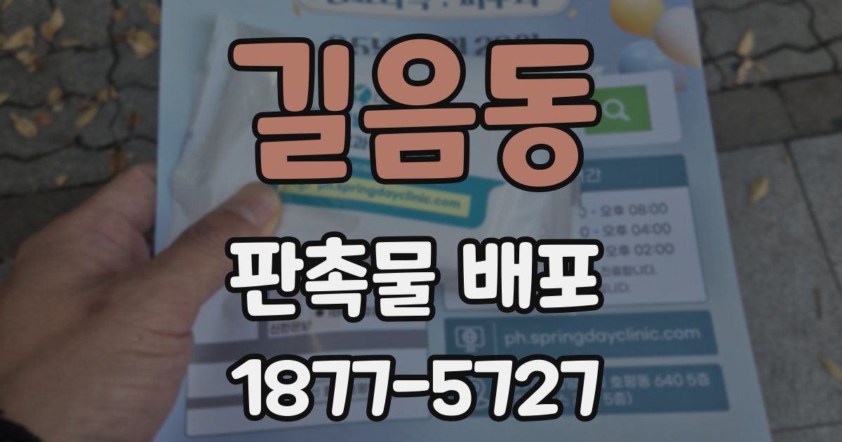 길음동 판촉물 배포