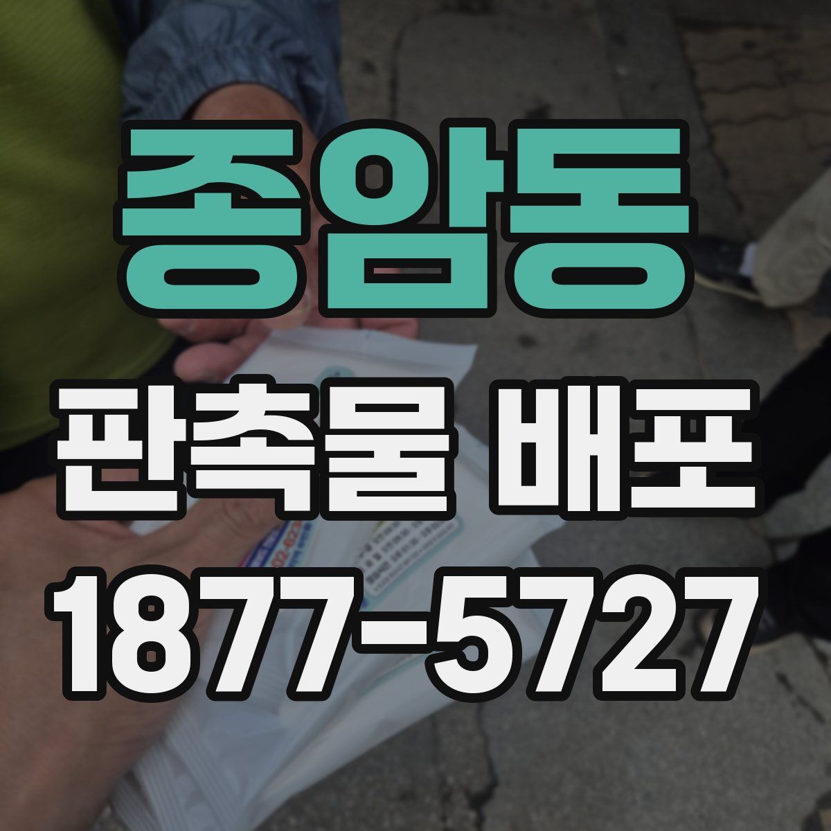 종암동 판촉물 배포