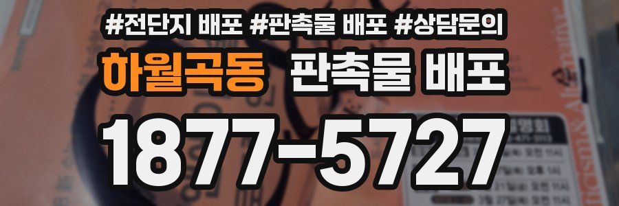 하월곡동 판촉물 배포