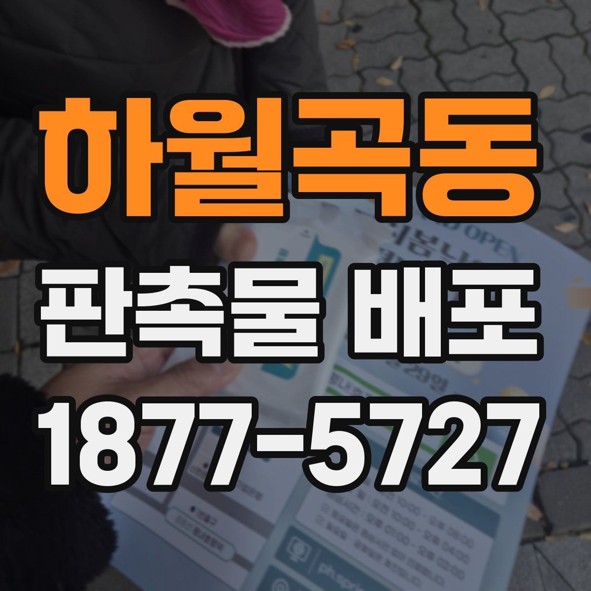 하월곡동 판촉물 배포