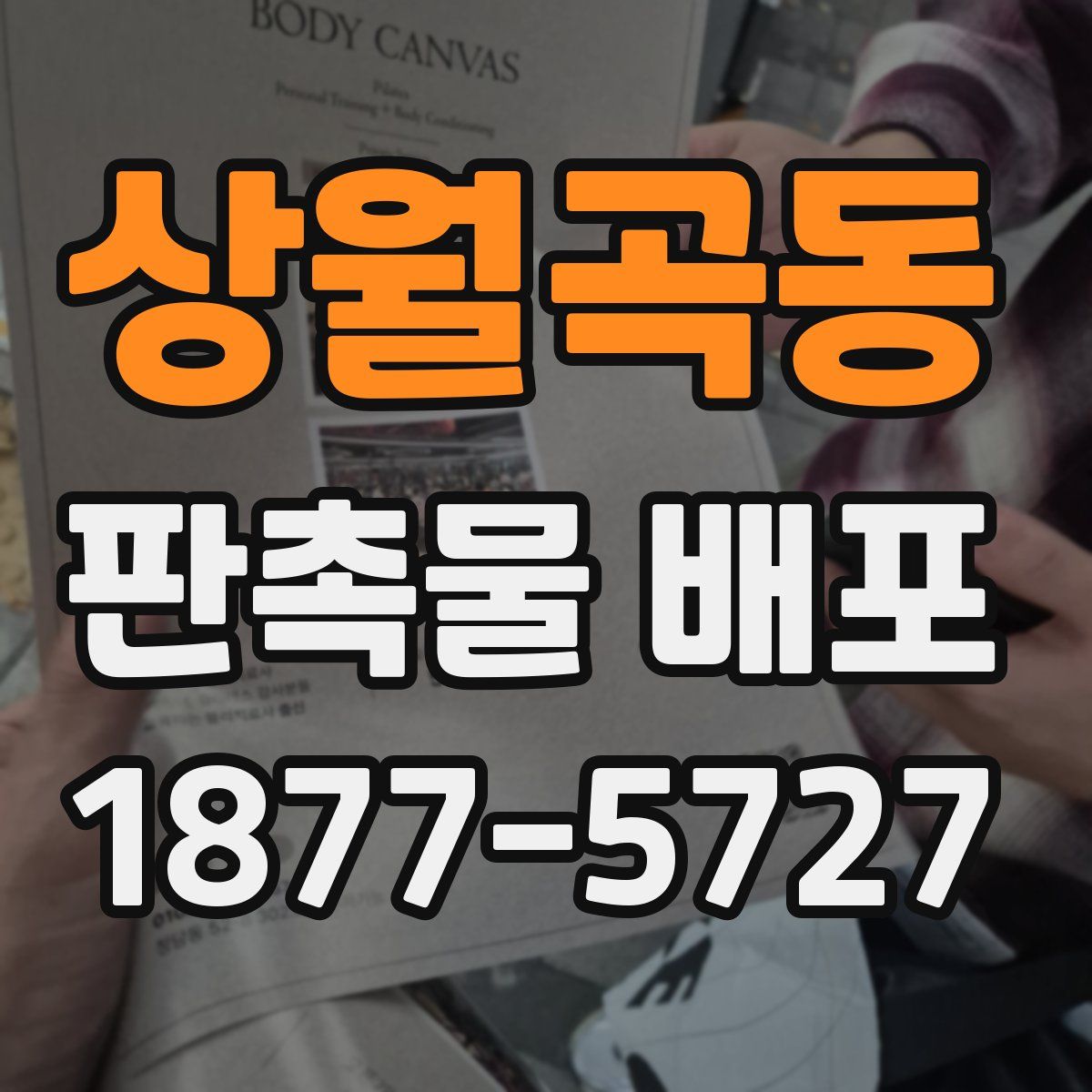 상월곡동 판촉물 배포