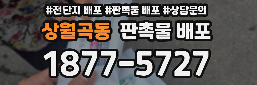 상월곡동 판촉물 배포