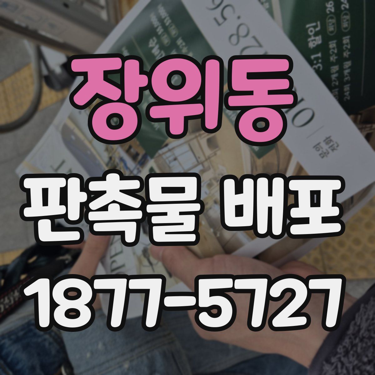 장위동 판촉물 배포