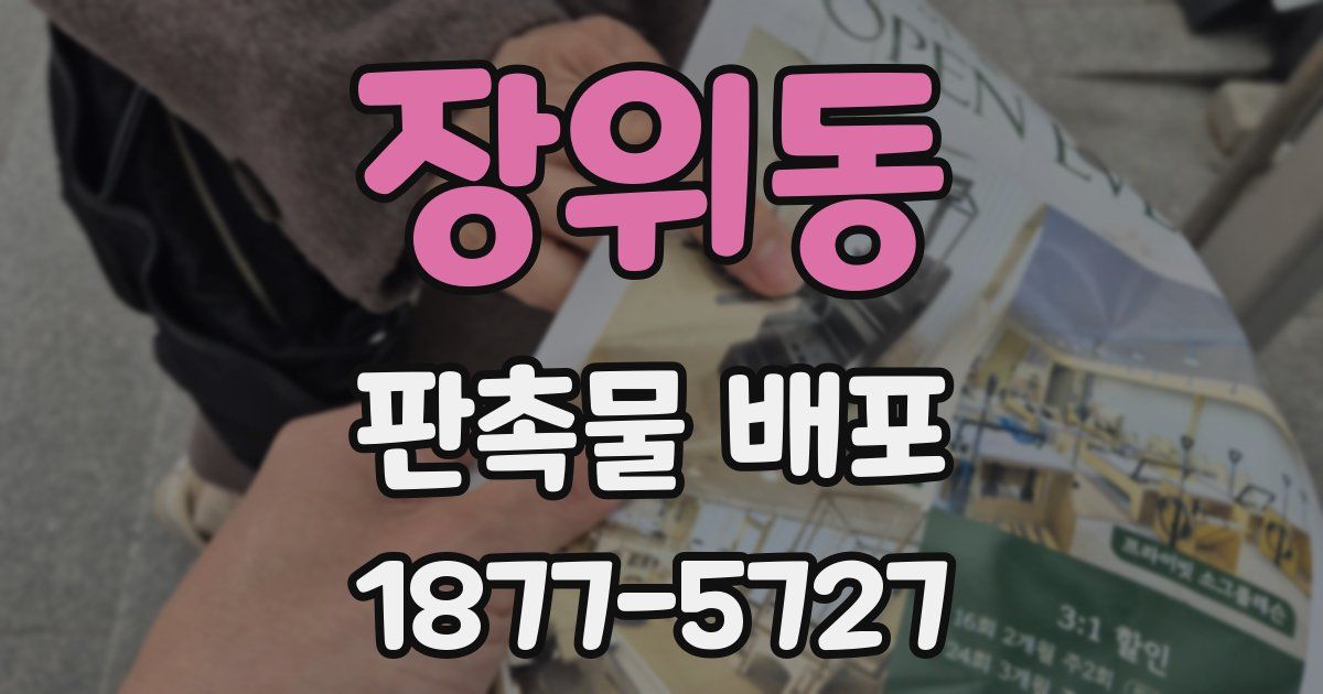 장위동 판촉물 배포