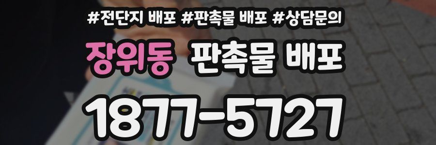 장위동 판촉물 배포