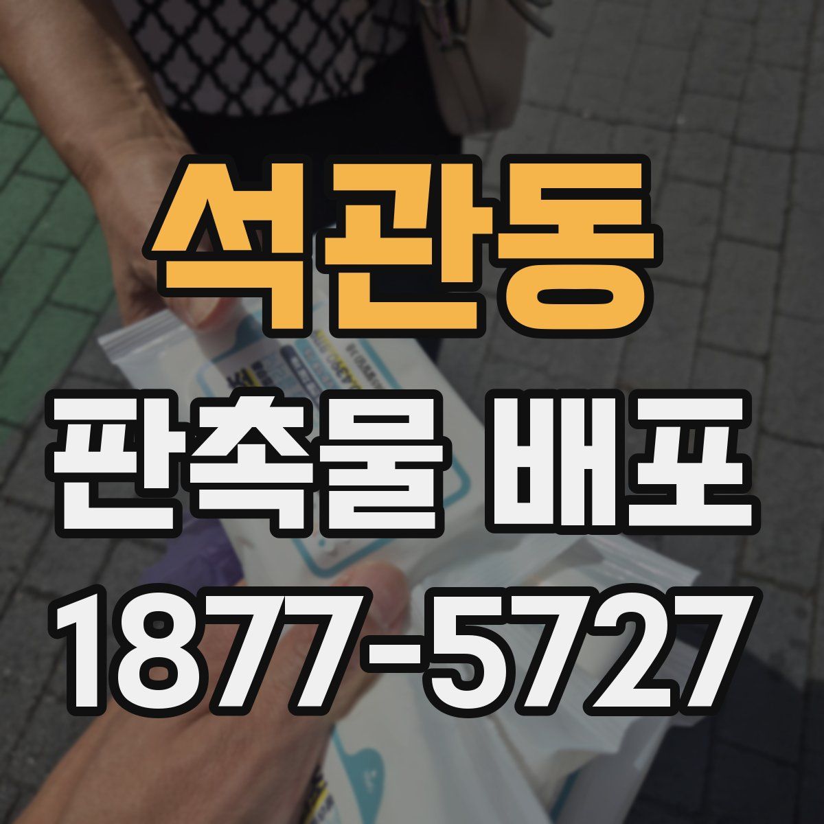 석관동 판촉물 배포