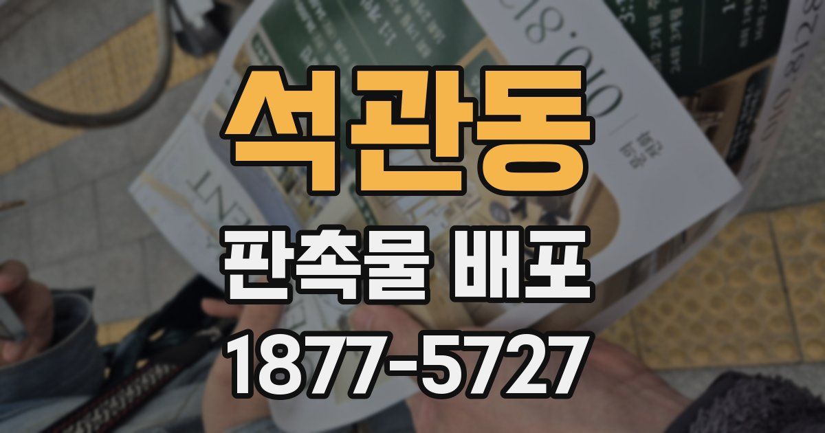 석관동 판촉물 배포