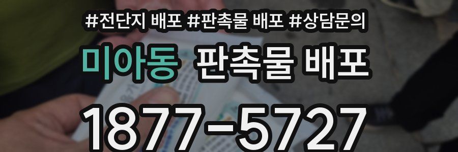 미아동 판촉물 배포