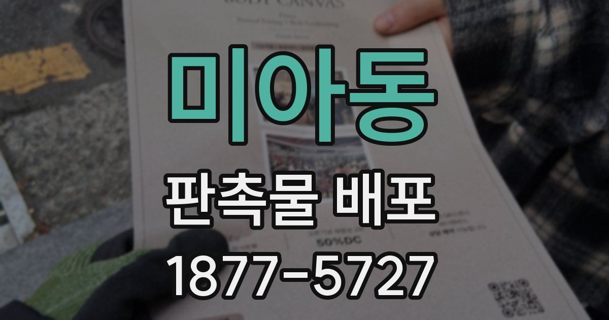 미아동 판촉물 배포